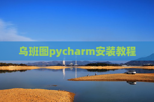 乌班图pycharm安装教程