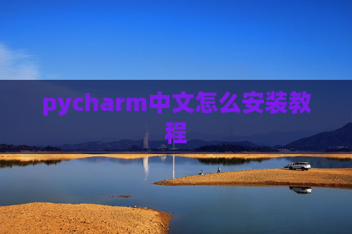 pycharm中文怎么安装教程