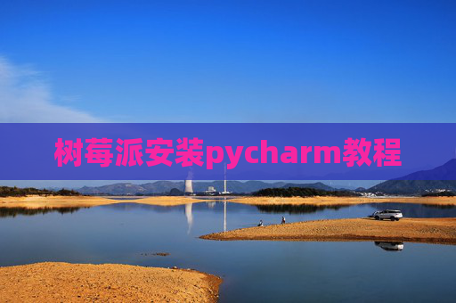 树莓派安装pycharm教程