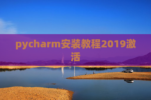 pycharm安装教程2019激活